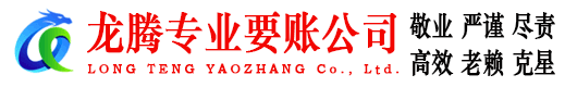 烈山龙腾收债公司